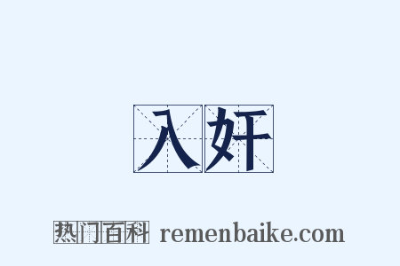 入奸是什么意思的图片